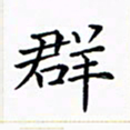 苏湘发群书法图片