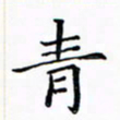 苏湘发青书法图片