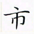 苏湘发市书法图片