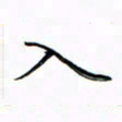 苏湘发入书法图片