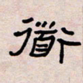 葛剑平道书法图片