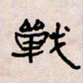 葛剑平战书法图片
