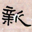 葛剑平新书法图片