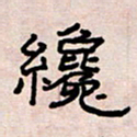 葛剑平才书法图片