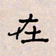 葛剑平在书法图片