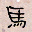葛剑平马书法图片