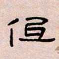 葛剑平低书法图片