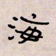 葛剑平海书法图片