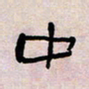 葛剑平中书法图片