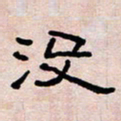 葛剑平没书法图片