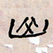 葛剑平山书法图片