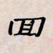 葛剑平回书法图片