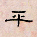 葛剑平平书法图片
