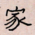 葛剑平家书法图片