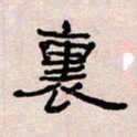 葛剑平里书法图片