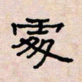 葛剑平处书法图片