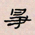 葛剑平争书法图片