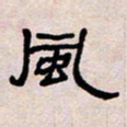 葛剑平风书法图片