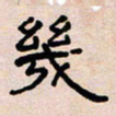 葛剑平几书法图片