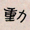 葛剑平动书法图片
