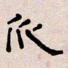 葛剑平水书法图片