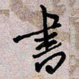 葛剑平书书法图片