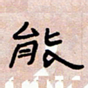 葛剑平能书法图片