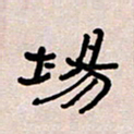 葛剑平场书法图片