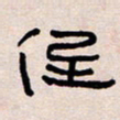 葛剑平低书法图片