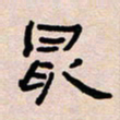 葛剑平最书法图片
