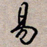 葛剑平易书法图片