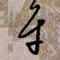 葛剑平平书法图片