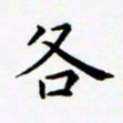 田智勇各书法图片
