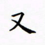 田智勇又书法图片