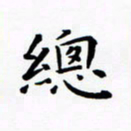 田智勇总书法图片