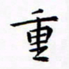 田智勇重书法图片