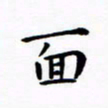 田智勇面书法图片