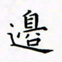 田智勇边书法图片