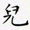 田智勇儿书法图片