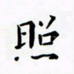 田智勇照书法图片