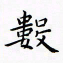 田智勇数书法图片
