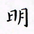 田智勇明书法图片