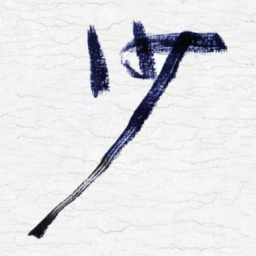 张玉波沙书法图片