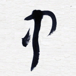 张玉波中书法图片