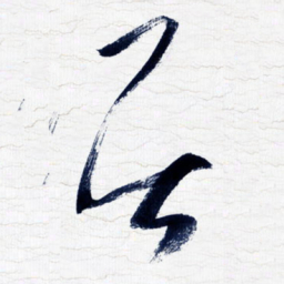 张玉波居书法图片