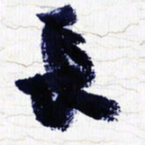 张玉波长书法图片