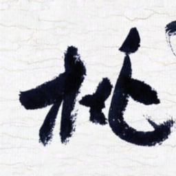 张玉波桃书法图片