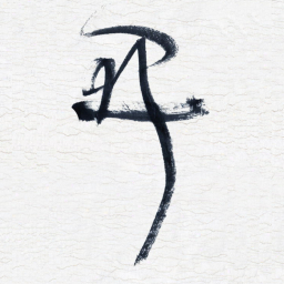 张玉波开书法图片