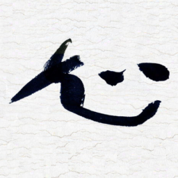 张玉波知书法图片