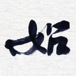 张玉波始书法图片